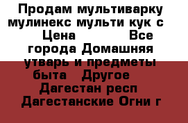 Продам мультиварку мулинекс мульти кук с490 › Цена ­ 4 000 - Все города Домашняя утварь и предметы быта » Другое   . Дагестан респ.,Дагестанские Огни г.